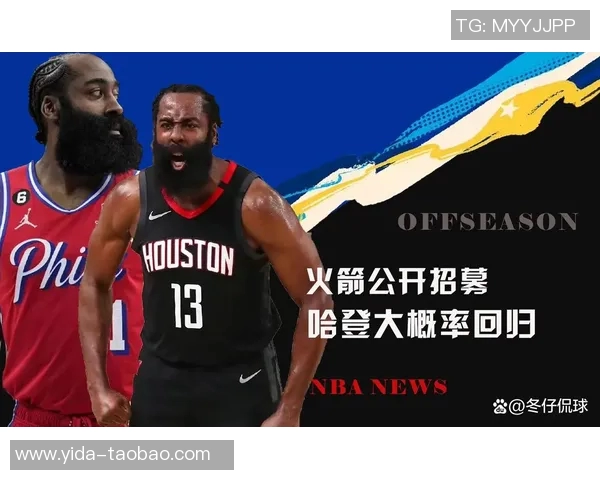 哈登重返休斯顿火箭队有望获得顶薪合同再续辉煌岁月